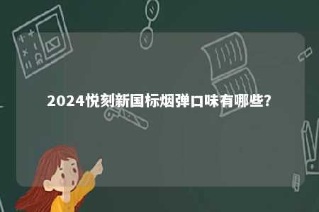 2024悦刻新国标烟弹口味有哪些�？ 