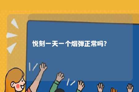 悦刻一天一个烟弹正常吗？ 